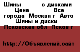 Шины Michelin с дисками › Цена ­ 83 000 - Все города, Москва г. Авто » Шины и диски   . Псковская обл.,Псков г.